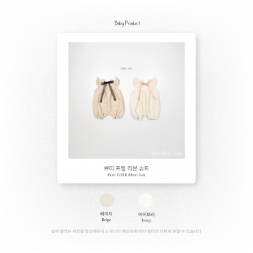 쁘띠프릴리본슈트